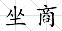 坐商
