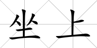 坐上