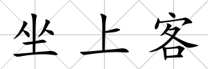 坐上客