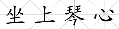 坐上琴心