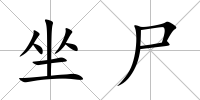 坐尸