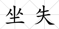 坐失