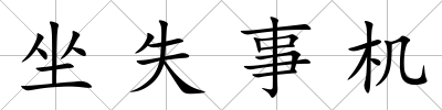 坐失事機