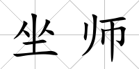 坐師