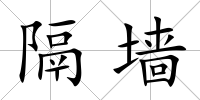 隔墻
