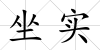 坐實