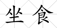 坐食