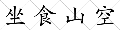 坐食山空