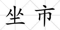 坐市