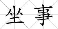 坐事