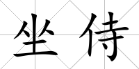 坐侍