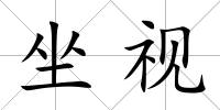 坐視