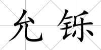 允鑠