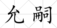 允嗣