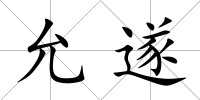 允遂