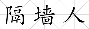 隔墻人