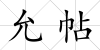 允帖