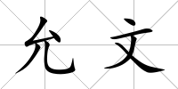 允文