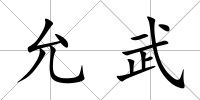 允武