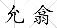 允翕