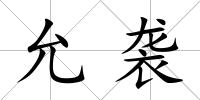 允襲