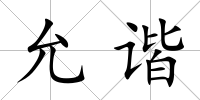 允諧