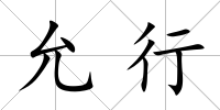 允行