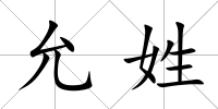 允姓