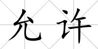 允許