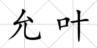 允葉