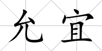 允宜