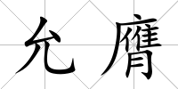 允膺