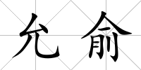 允俞