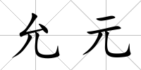 允元