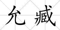 允臧