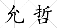 允哲