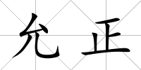 允正