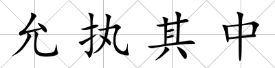 允執其中
