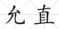 允直