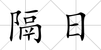 隔日