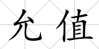 允值