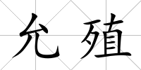 允殖