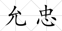 允忠