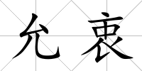 允衷