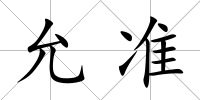允準