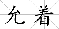 允著