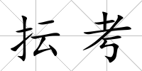 抎考