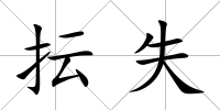 抎失