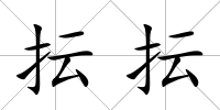 抎抎
