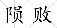 隕敗